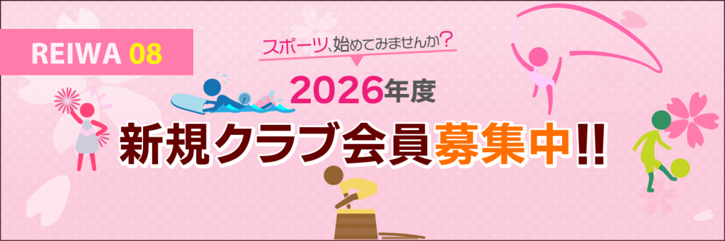2026年度新規クラブ会員募集中!!
